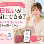 札幌のチャットレディは日払いが本当にできる？「今日働いて今日もらえる」の仕組みを調べてみた✨